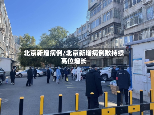 北京新增病例/北京新增病例数持续高位增长-第3张图片