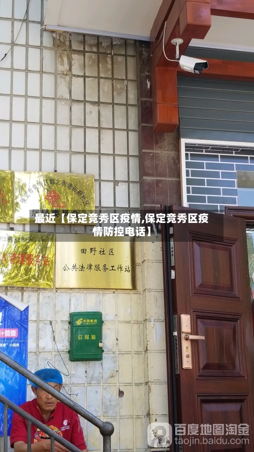 最近【保定竞秀区疫情,保定竞秀区疫情防控电话】