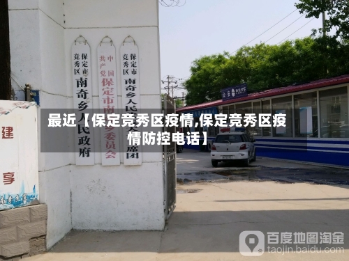 最近【保定竞秀区疫情,保定竞秀区疫情防控电话】-第2张图片