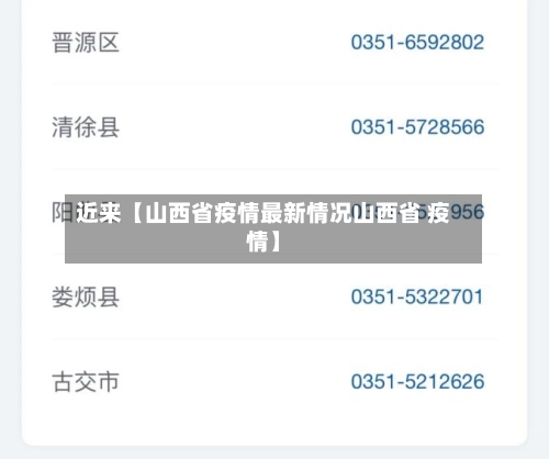 近来【山西省疫情最新情况山西省 疫情】-第2张图片