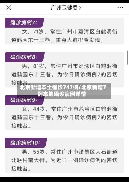 北京新增本土确诊747例/北京新增7例本地确诊病例详情