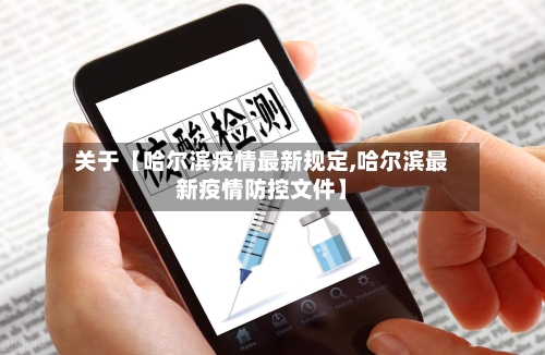 关于【哈尔滨疫情最新规定,哈尔滨最新疫情防控文件】-第3张图片