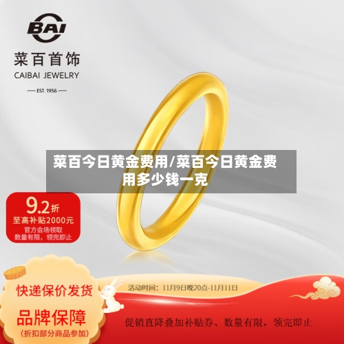 菜百今日黄金费用/菜百今日黄金费用多少钱一克