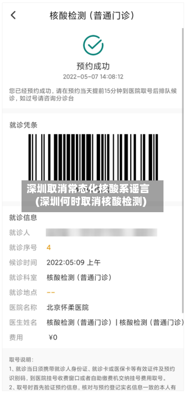 深圳取消常态化核酸系谣言(深圳何时取消核酸检测)