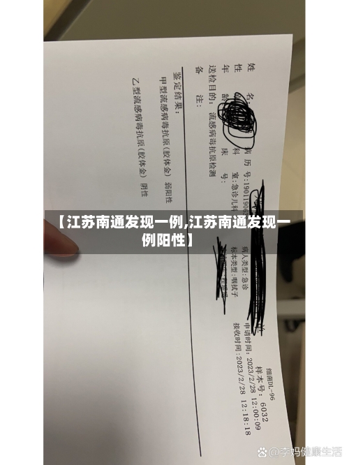 【江苏南通发现一例,江苏南通发现一例阳性】-第2张图片