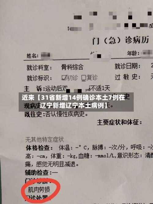 近来【31省新增14例确诊本土7例在辽宁新增辽宁本土病例】