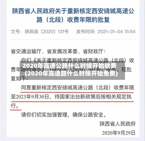 2020年高速公路什么时候开始收费(2020年高速路什么时候开始免费)