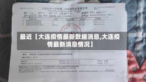 最近【大连疫情最新数据消息,大连疫情最新消息情况】