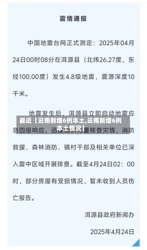 最近【云南新增6例本土,云南新增6例本土情况】