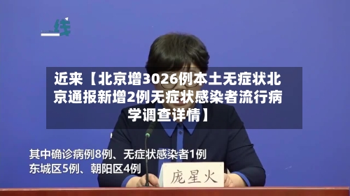 近来【北京增3026例本土无症状北京通报新增2例无症状感染者流行病学调查详情】-第2张图片