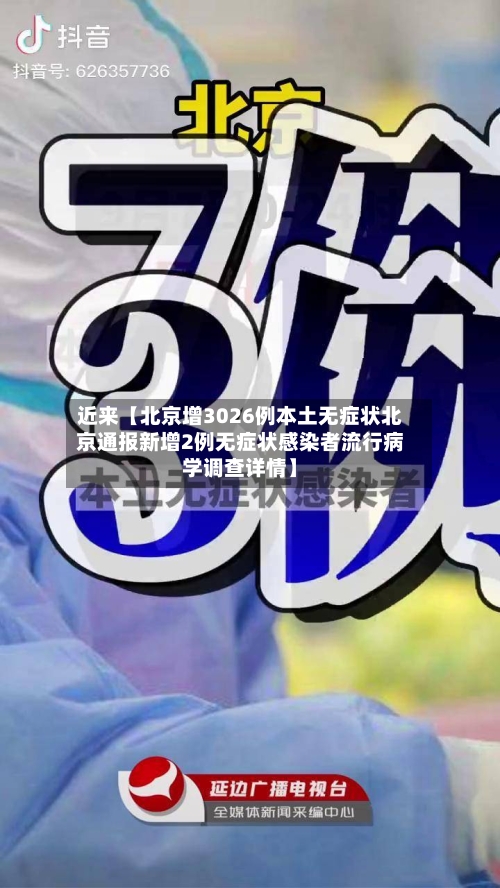 近来【北京增3026例本土无症状北京通报新增2例无症状感染者流行病学调查详情】