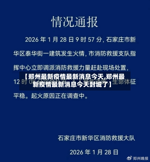 【郑州最新疫情最新消息今天,郑州最新疫情最新消息今天封城了】