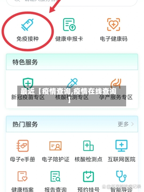 最近【疫情查询,疫情在线查询】