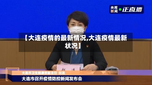 【大连疫情的最新情况,大连疫情最新状况】