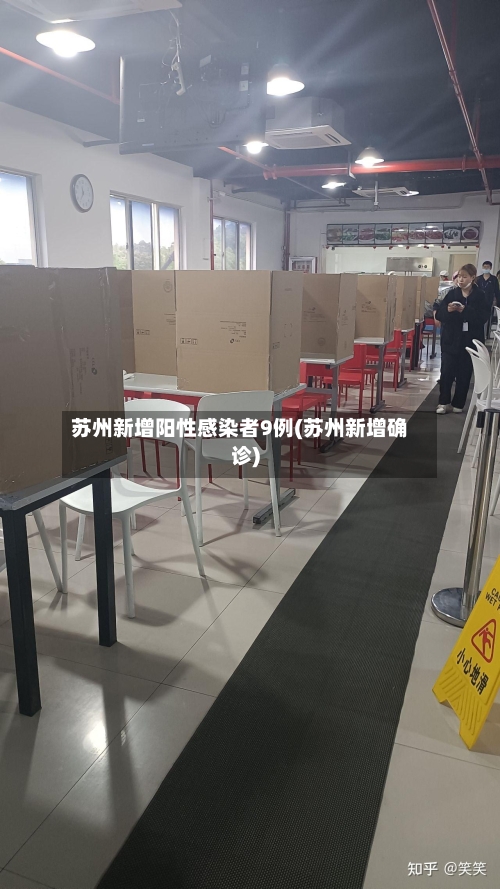 苏州新增阳性感染者9例(苏州新增确诊)-第3张图片