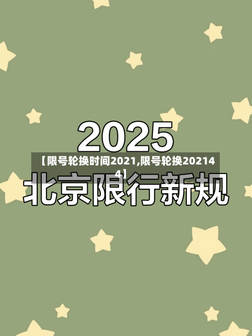 【限号轮换时间2021,限号轮换202144】
