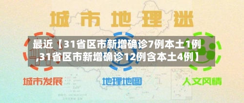 最近【31省区市新增确诊7例本土1例,31省区市新增确诊12例含本土4例】