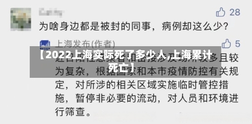 【2022上海实际死了多少人,上海累计死亡】