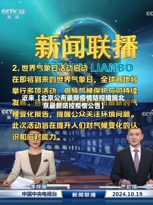 近来【北京公布最新疫情防控措施北京最新防控疫情公告】