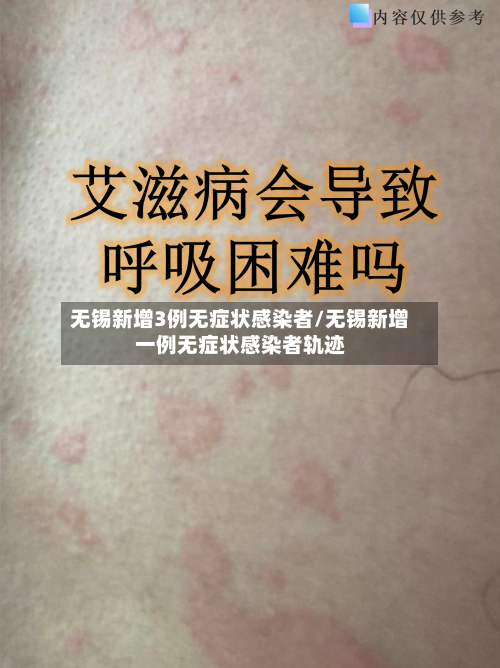 无锡新增3例无症状感染者/无锡新增一例无症状感染者轨迹-第2张图片