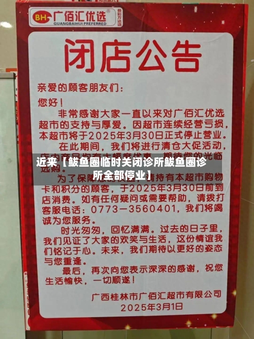 近来【鲅鱼圈临时关闭诊所鲅鱼圈诊所全部停业】