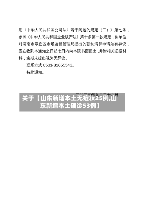 关于【山东新增本土无症状25例,山东新增本土确诊53例】-第2张图片