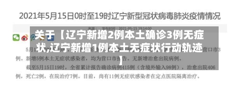 关于【辽宁新增2例本土确诊3例无症状,辽宁新增1例本土无症状行动轨迹】