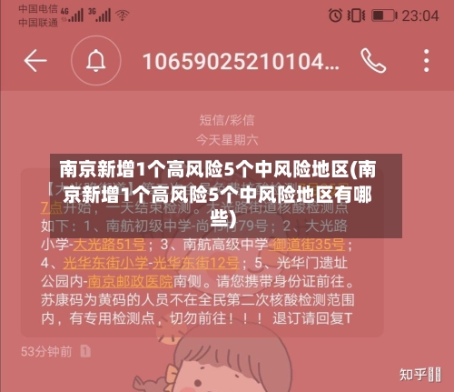 南京新增1个高风险5个中风险地区(南京新增1个高风险5个中风险地区有哪些)-第2张图片