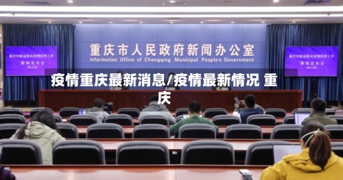 疫情重庆最新消息/疫情最新情况 重庆-第2张图片