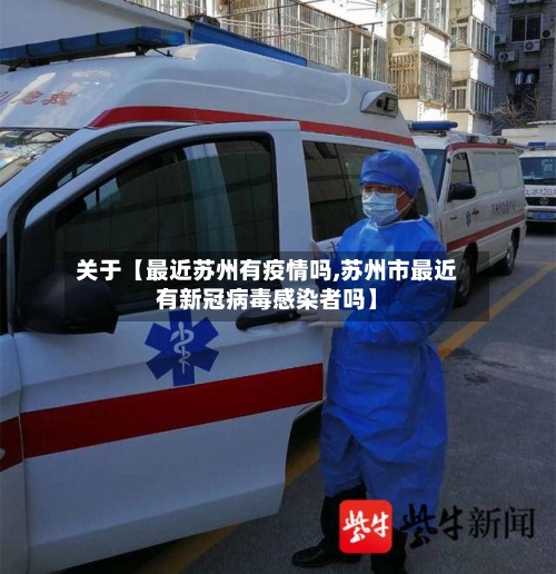 关于【最近苏州有疫情吗,苏州市最近有新冠病毒感染者吗】-第3张图片