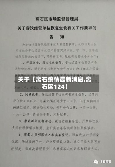 关于【离石疫情最新消息,离石区124】