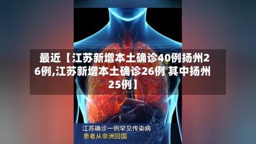 最近【江苏新增本土确诊40例扬州26例,江苏新增本土确诊26例 其中扬州25例】-第2张图片