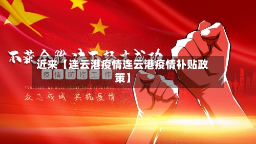 近来【连云港疫情连云港疫情补贴政策】-第2张图片