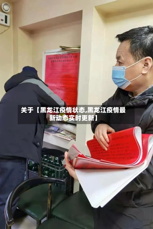 关于【黑龙江疫情状态,黑龙江疫情最新动态实时更新】
