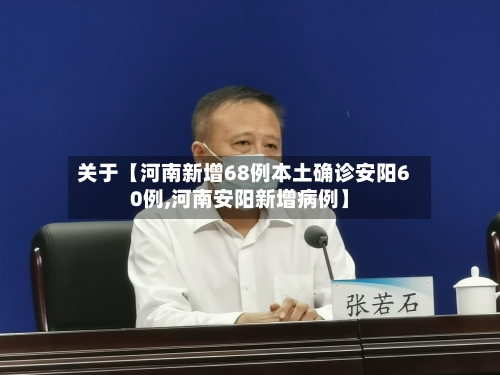 关于【河南新增68例本土确诊安阳60例,河南安阳新增病例】