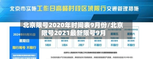 北京限号2020年时间表9月份/北京限号2021最新限号9月-第2张图片