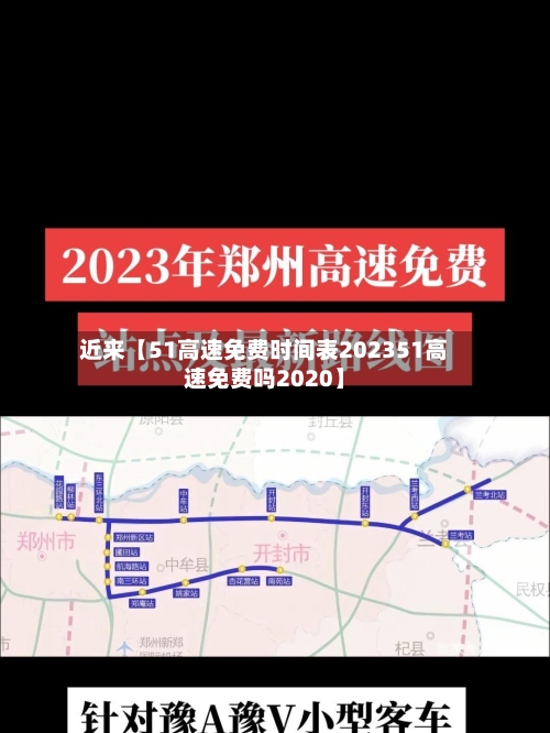 近来【51高速免费时间表202351高速免费吗2020】