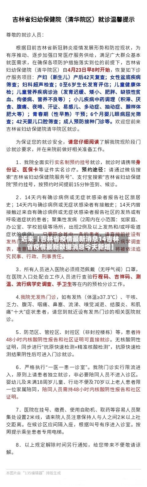 近来【吉林省疫情最新消息14吉林省疫情最新数据消息今天新增】
