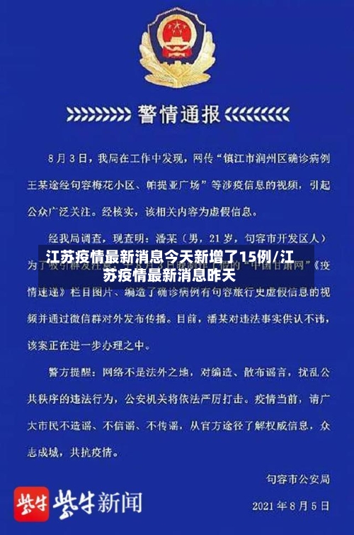 江苏疫情最新消息今天新增了15例/江苏疫情最新消息昨天