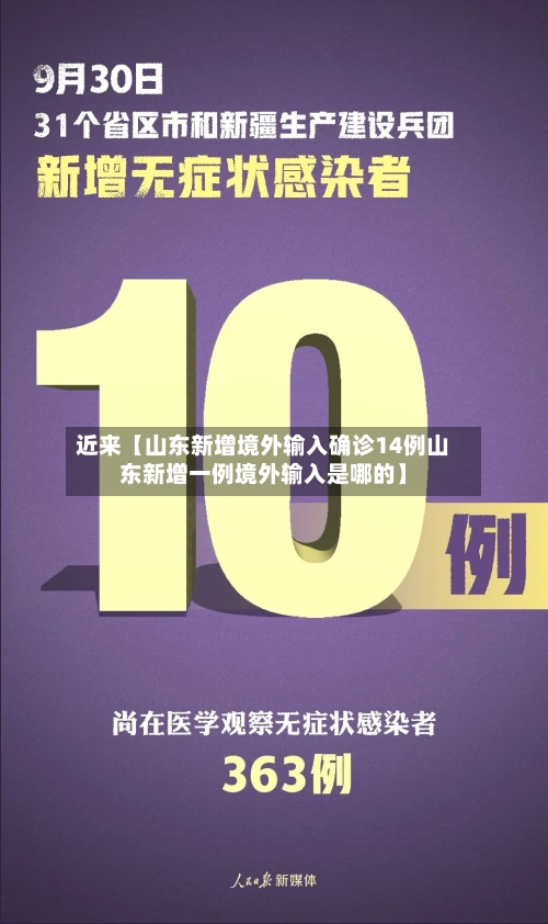 近来【山东新增境外输入确诊14例山东新增一例境外输入是哪的】-第3张图片