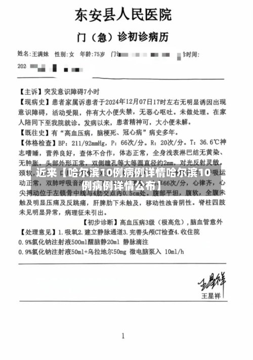 近来【哈尔滨10例病例详情哈尔滨10例病例详情公布】