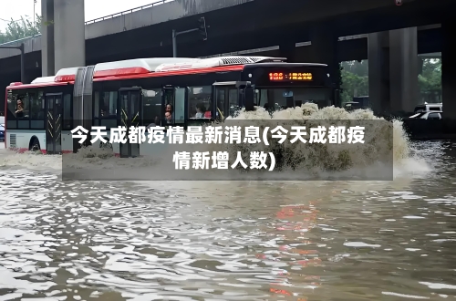 今天成都疫情最新消息(今天成都疫情新增人数)