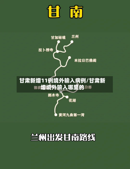 甘肃新增11例境外输入病例/甘肃新增境外输入哪里的