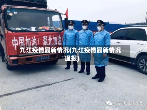九江疫情最新情况(九江疫情最新情况通报)