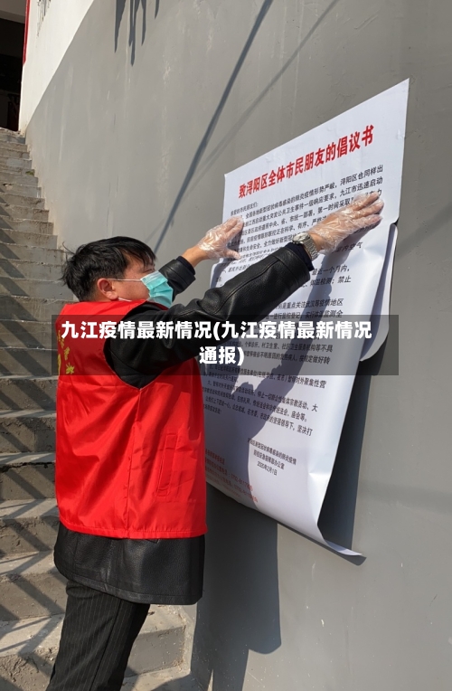 九江疫情最新情况(九江疫情最新情况通报)-第3张图片
