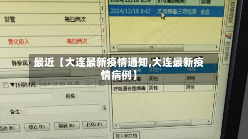 最近【大连最新疫情通知,大连最新疫情病例】-第2张图片