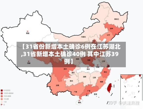 【31省份新增本土确诊6例在江苏湖北,31省新增本土确诊40例 其中江苏39例】