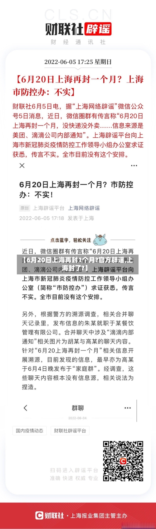 【6月20日上海再封1个月?官方辟谣,上海封了?】-第3张图片