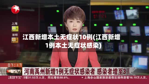 江西新增本土无症状10例(江西新增1例本土无症状感染)