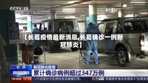 【长葛疫情最新消息,长葛确诊一例新冠肺炎】-第3张图片